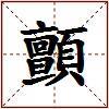 顫的图片
