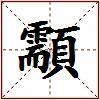 顬的图片