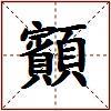 顮的图片