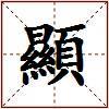 顯的图片