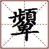 顰的图片
