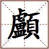 顱的图片