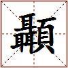 顳的图片