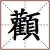 顴的图片