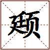 颋的图片