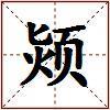 颎的图片