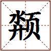 颒的图片