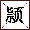 颕的图片