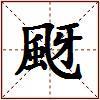 颬的图片