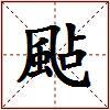 颭的图片