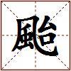 颱的图片