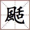 颳的图片