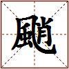 颵的图片