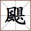 颶的图片