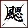 颸的图片