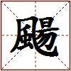 颺的图片