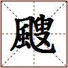 颼的图片