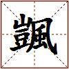 颽的图片