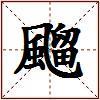 飀的图片