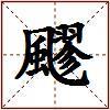 飂的图片