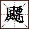 飃的图片