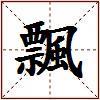 飄的图片