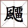 飅的图片