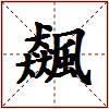 飆的图片