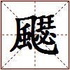 飋的图片
