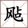 飐的图片
