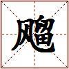 飗的图片