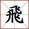 飛的图片