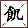 飢的图片
