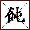 飩的图片