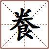 飬的图片