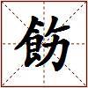 飭的图片