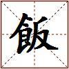 飯的图片