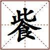 飺的图片