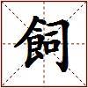 飼的图片