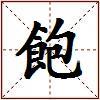 飽的图片