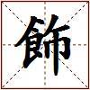 飾的图片