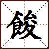 餕的图片