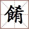 餚的图片