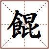 餛的图片