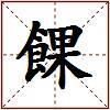 餜的图片