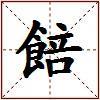 餢的图片