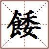 餧的图片