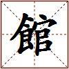 館的图片