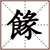 餯的图片