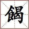 餲的图片